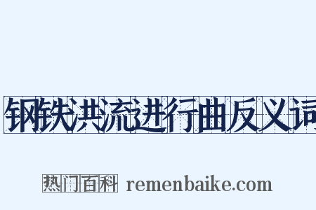钢铁洪流进行曲反义词是什么意思的图片